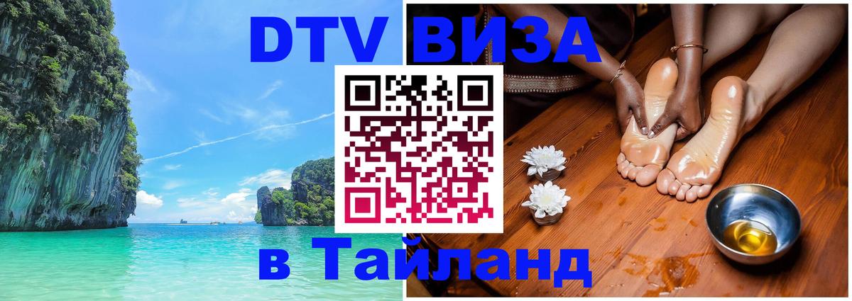 VISA в Тайланд для удалёнщиков 