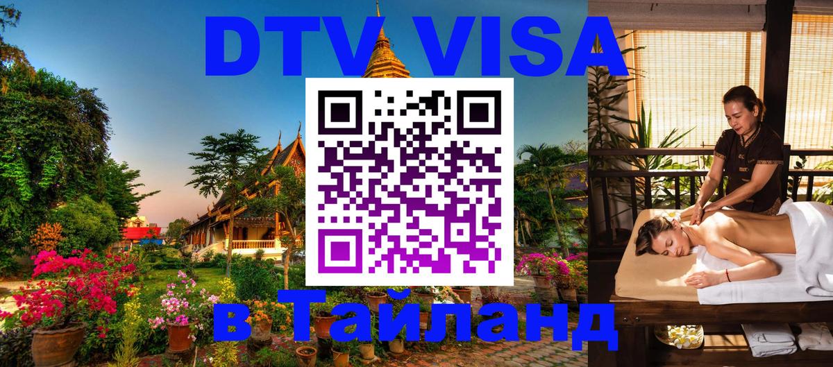 Destination Thailand Visa (DTV виза) 